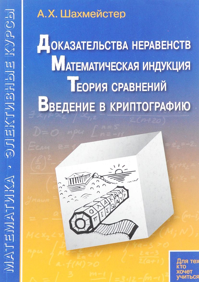 

Доказательства неравенств. Математическая индукция. Теория сравнений. Введение в криптографию (1678476)