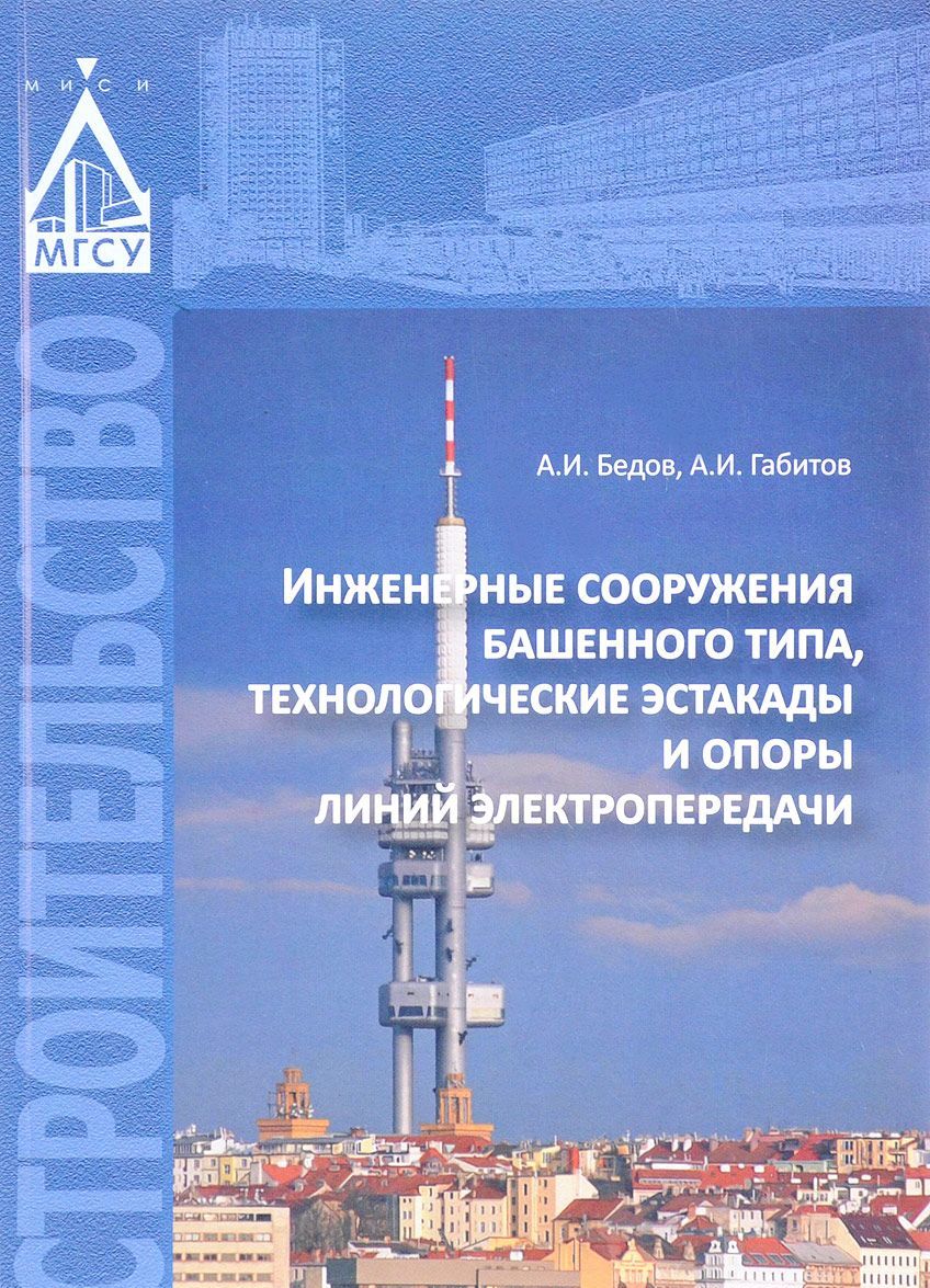 

Инженерные сооружения башенного типа. технологические эстакады и опоры линий электропередачи. Учебное пособие