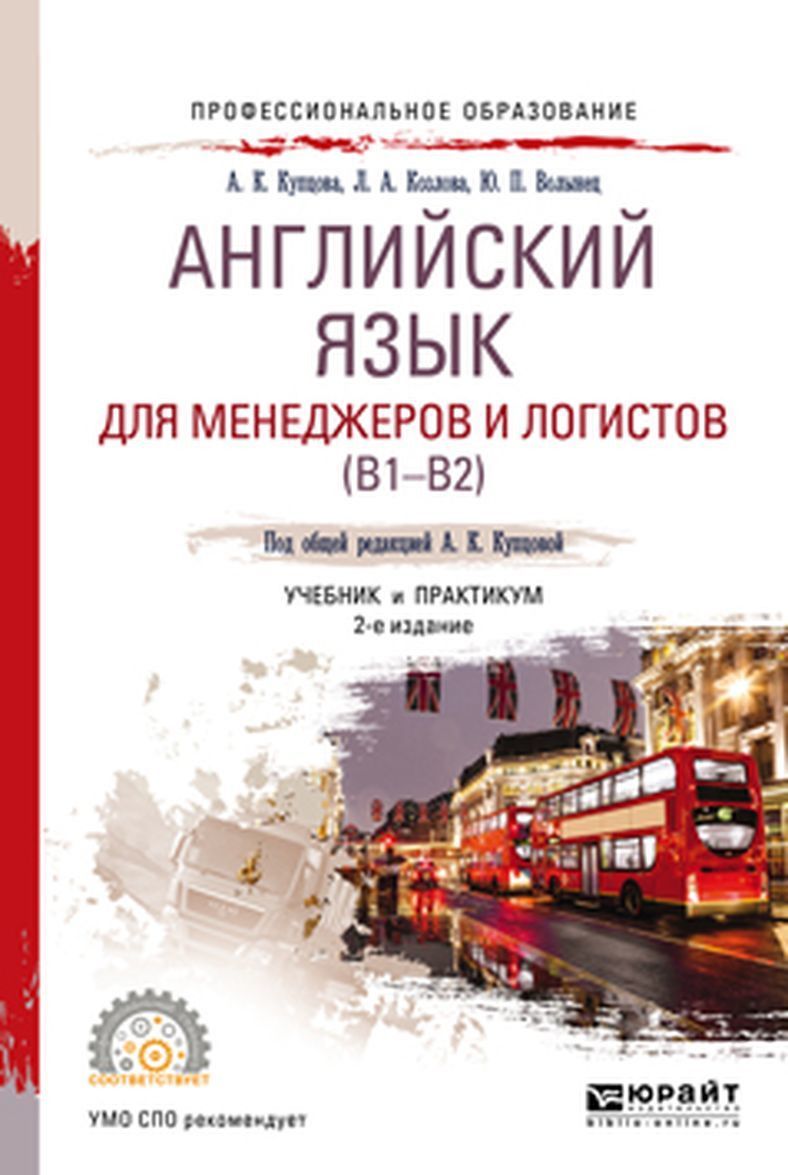 

Английский язык для менеджеров и логистов (В1-В2). Учебник и практикум для СПО
