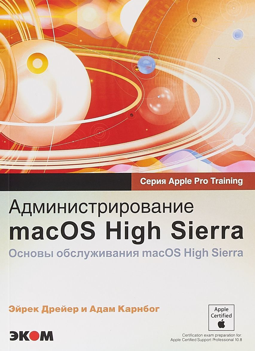 

Администрирование macOS High Sierra. Основы обслуживания macOS High Sierra