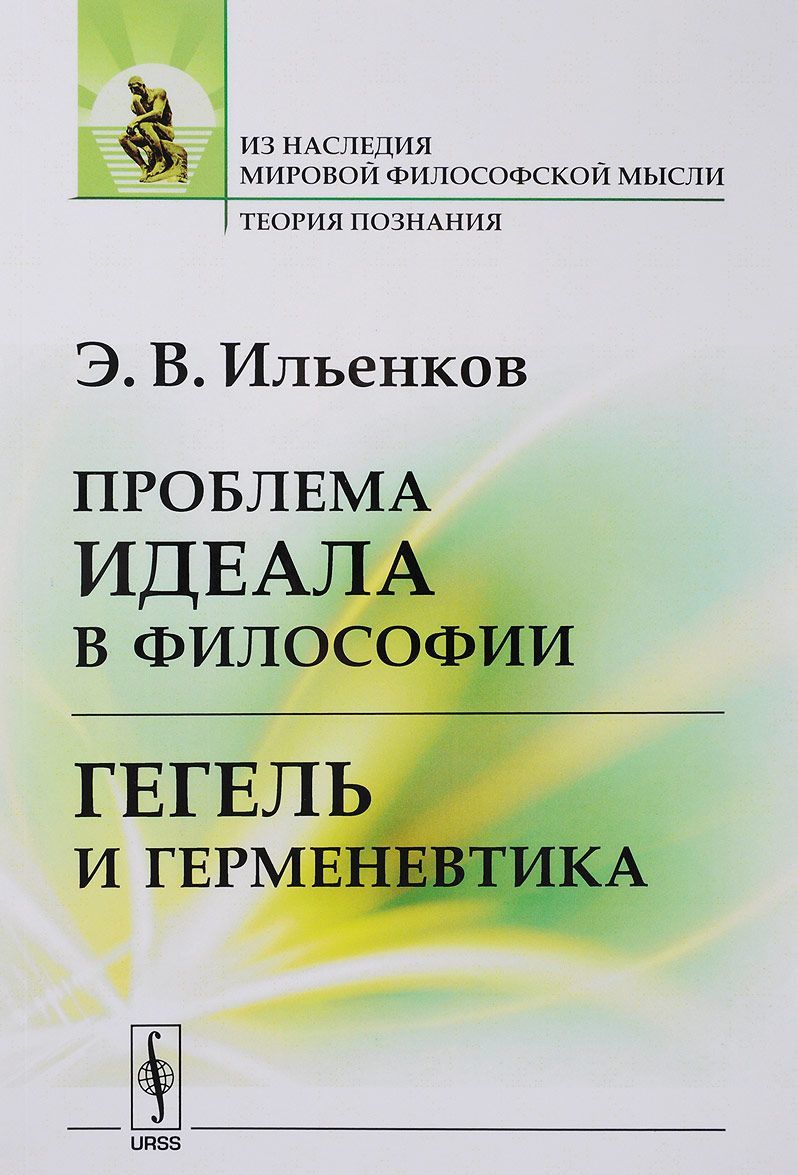 

Проблема идеала в философии. Гегель и герменевтика