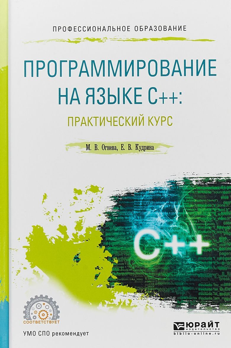 

Программирование на языке C++: Практический курс. Учебное пособие для СПО