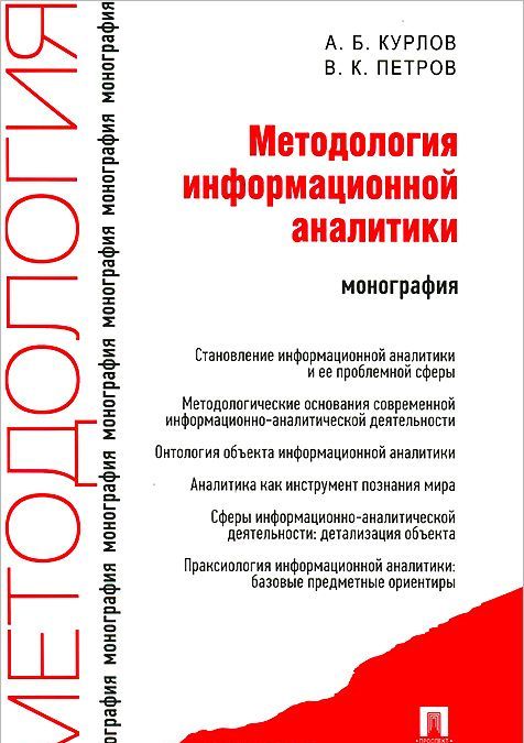 

Методология информационной аналитики. Монография (738677)