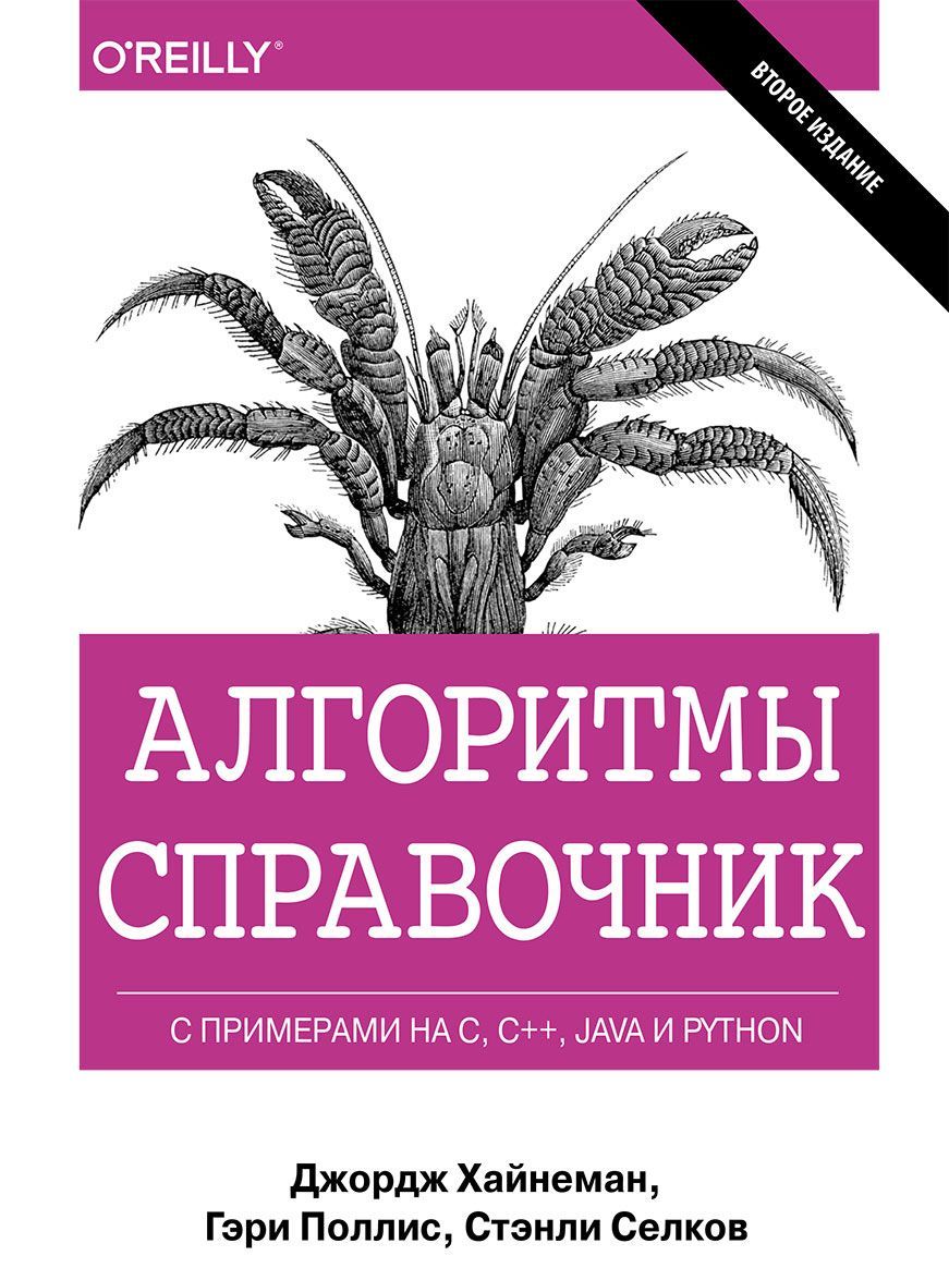 

Алгоритмы. Справочник с примерами на C, C++, Java и Python. Руководство (1637189)