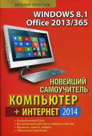 

Новейший самоучитель Компьютер + Интернет 2014