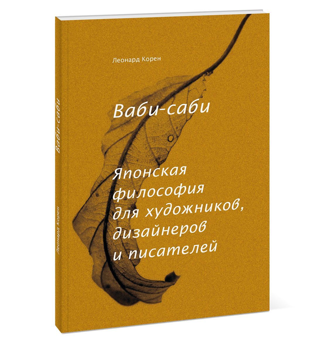 

Ваби-саби. Японская философия для художников. дизайнеров и писателей