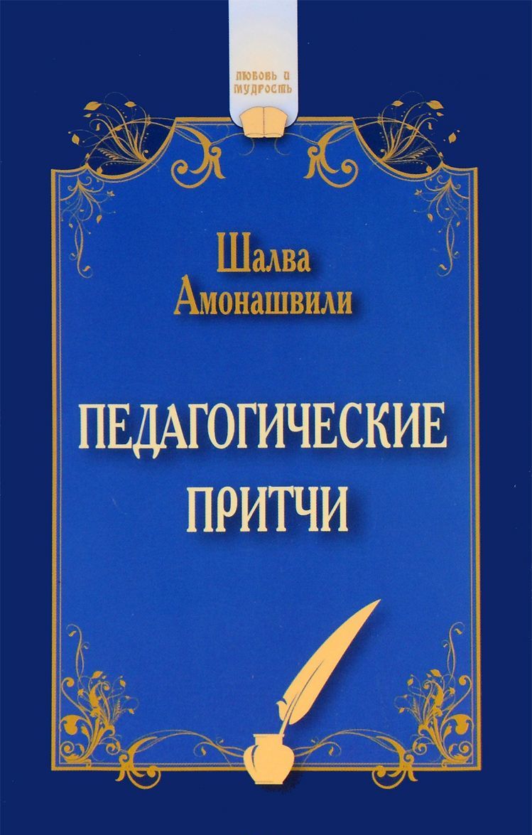 

Педагогические притчи