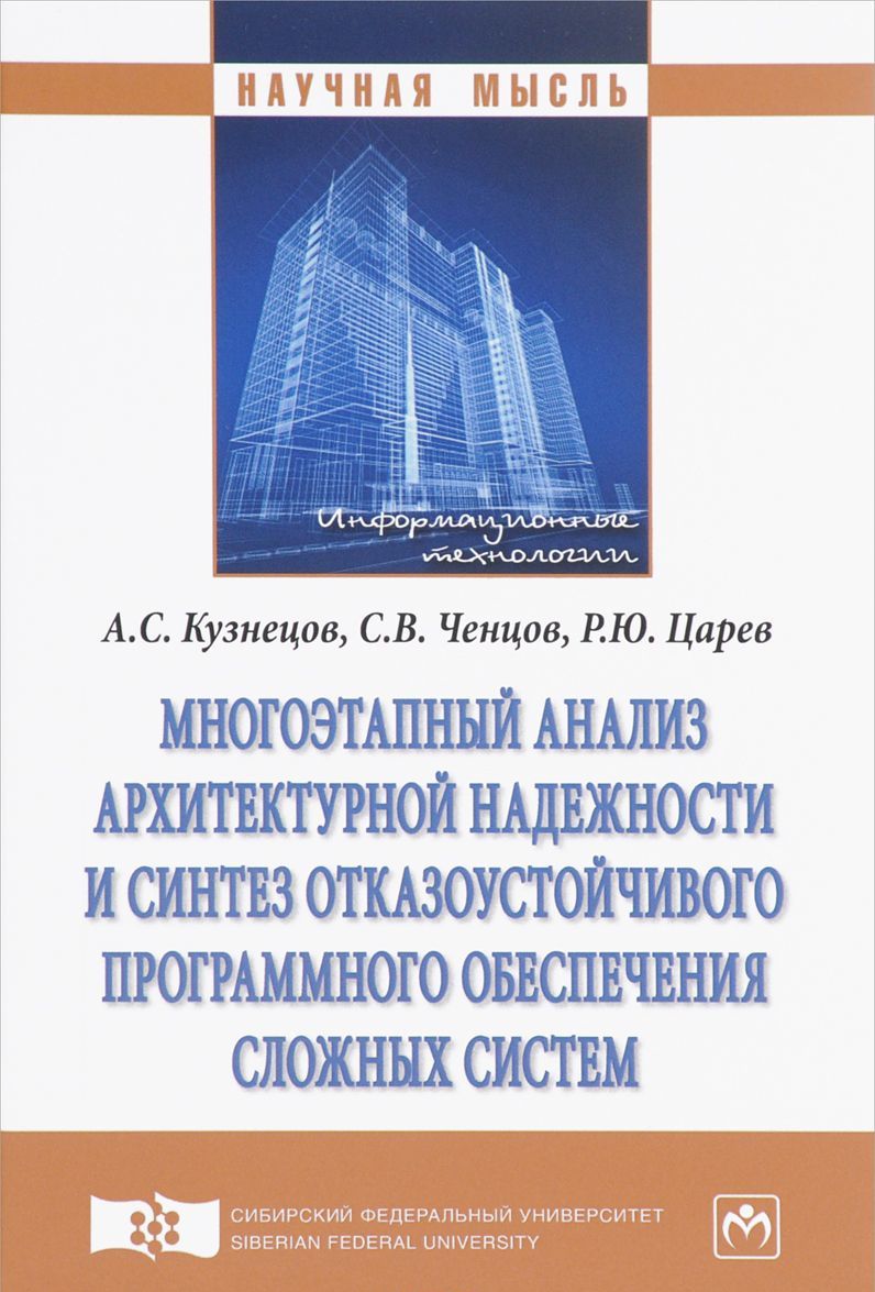 

Многоэтапный анализ архитектурной надежности и синтез отказоустойчивого программного обеспечения сложных систем. Монография