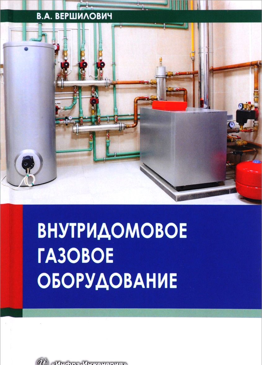 

Внутридомовое газовое оборудование