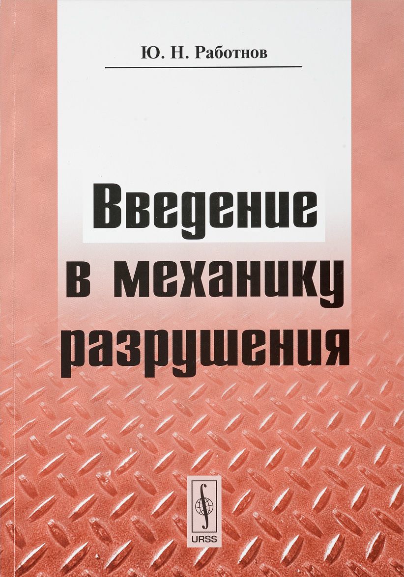 

Введение в механику разрушения