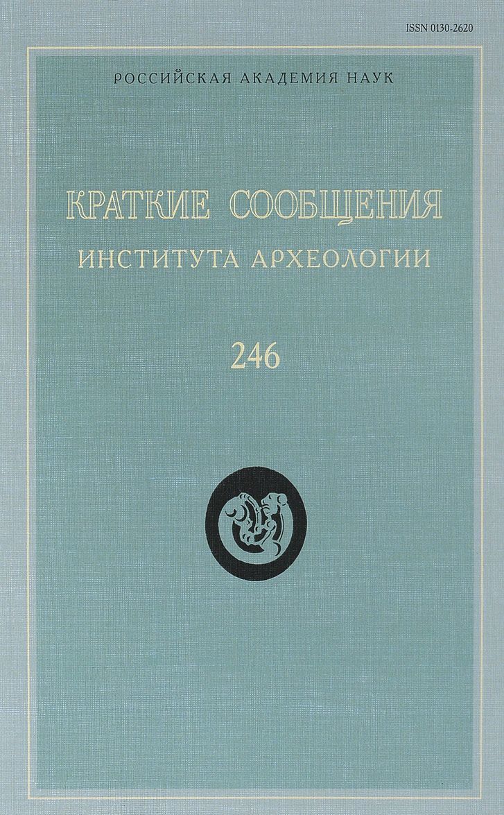 

Краткие сообщения Института археологии. Выпуск 246