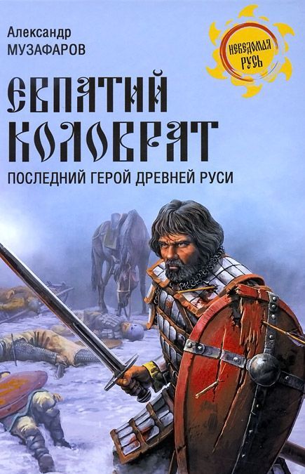 

Евпатий Коловрат. Последний герой Древней Руси (737216)