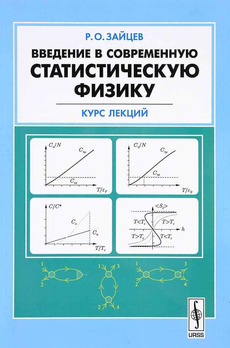

Введение в современную статистическую физику. Курс лекций