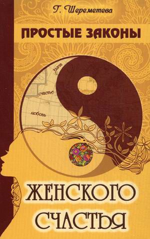 

Простые законы женского счастья (1113557)