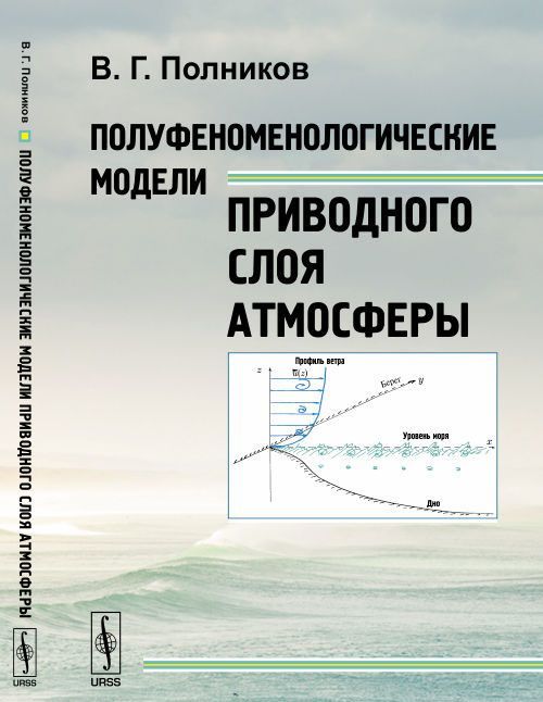 

Полуфеноменологические модели приводного слоя атмосферы