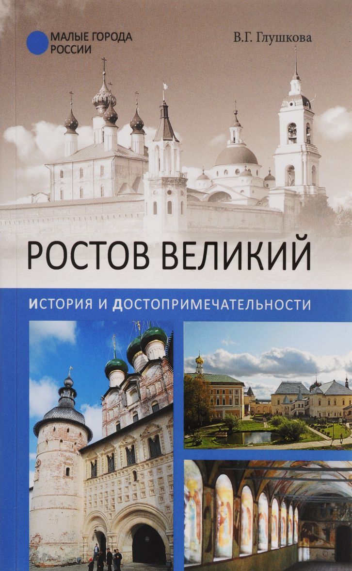 

Ростов Великий. История и достопримечательности