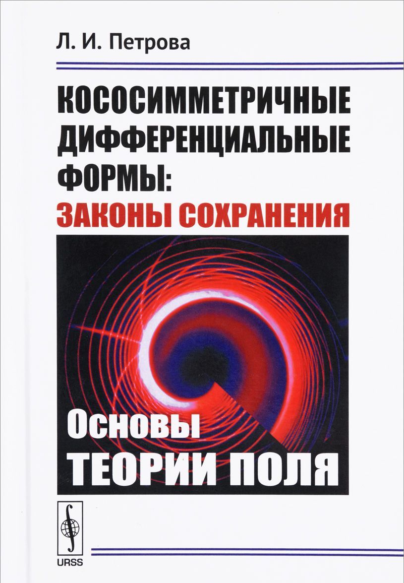 

Кососимметричные дифференциальные формы. Законы сохранения. Основы теории поля