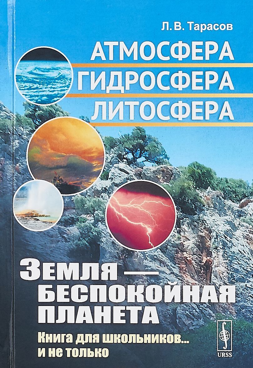 

Земля - беспокойная планета. Атмосфера. гидросфера. литосфера