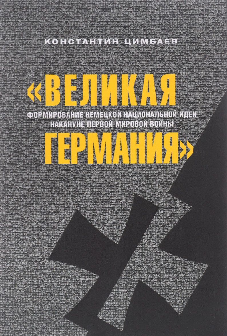 

Великая Германия. Формирование немецкой национальной идеи накануне Первой мировой войны (1657601)