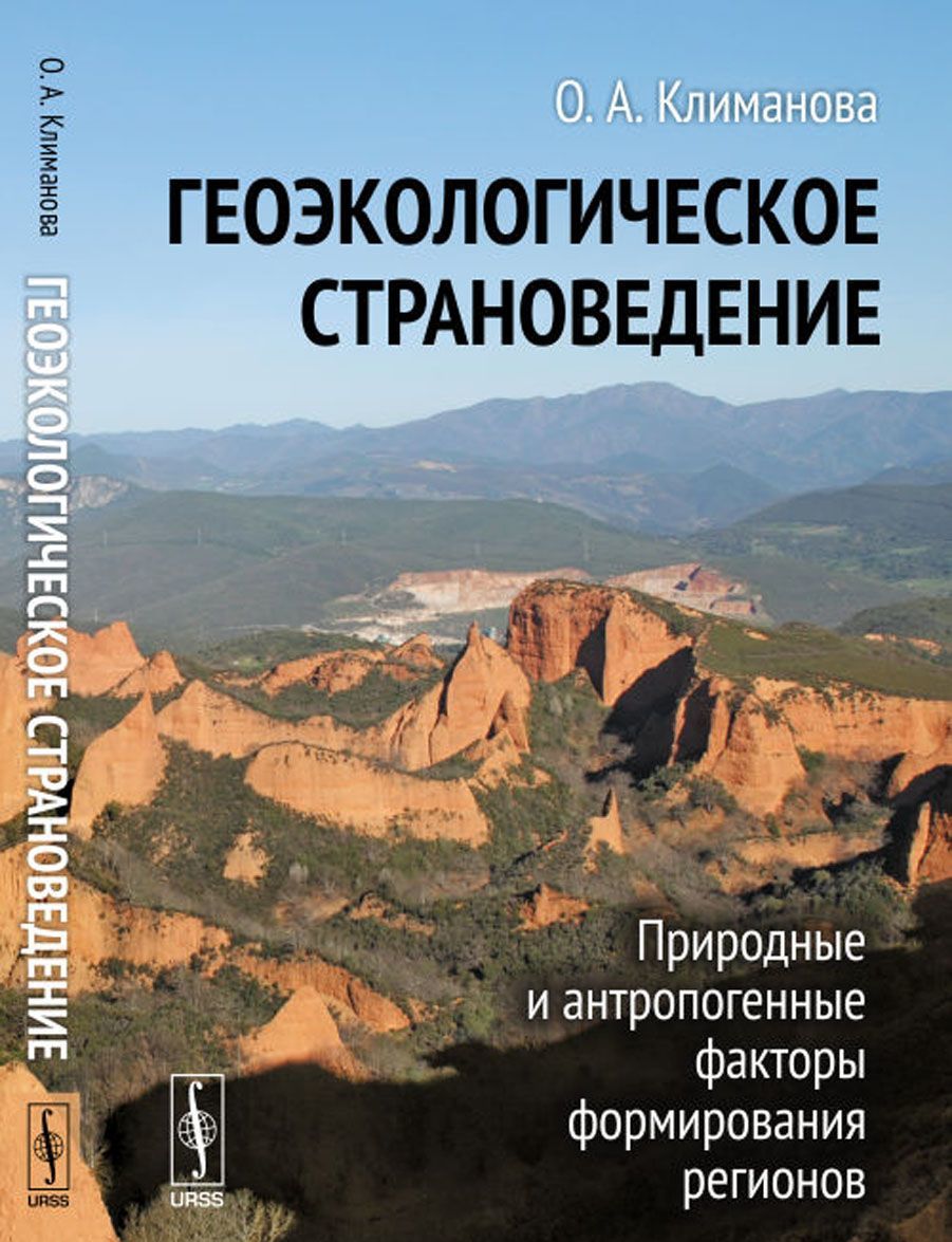 

Геоэкологическое страноведение. Природные и антропогенные факторы формирования регионов