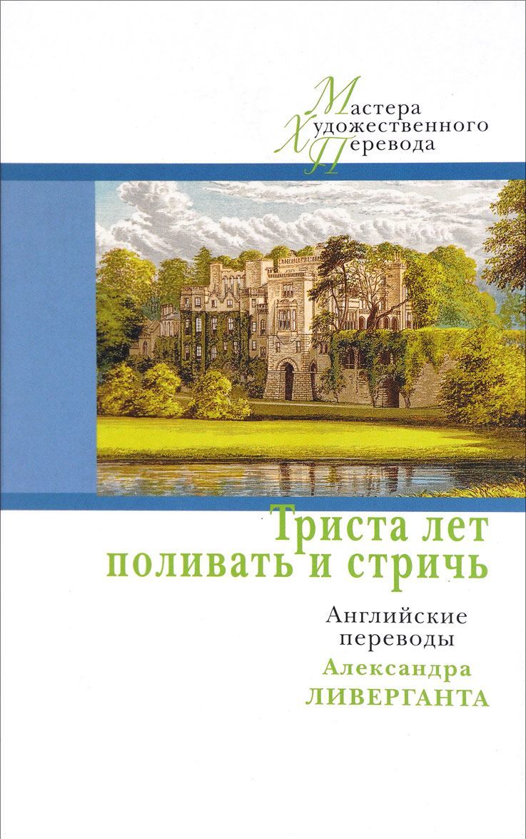 

Триста лет поливать и стричь. Английские переводы