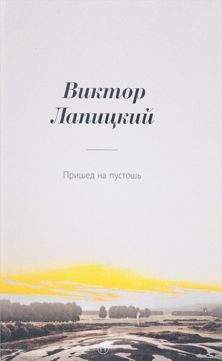 

Пришед на пустошь