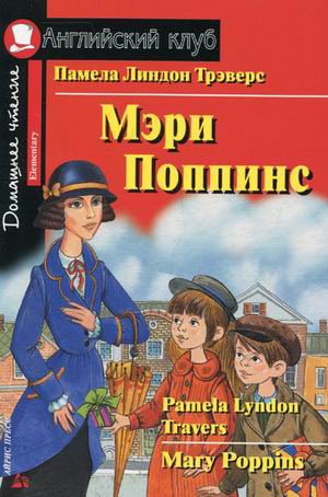 

Мэри Поппинс. Домашнее чтение (1234548)