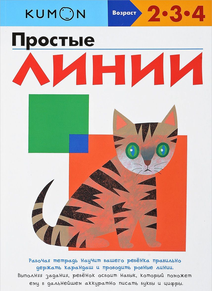 

KUMON. Простые линии (1685856)