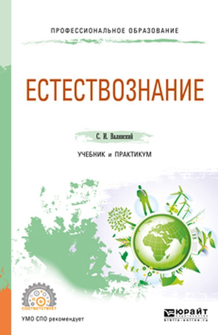 

Естествознание. Учебник и практикум для СПО (1739755)