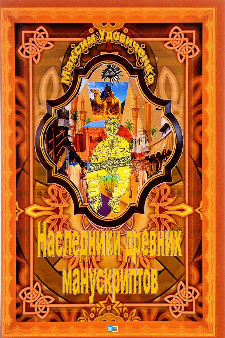 

Наследники древних манускриптов