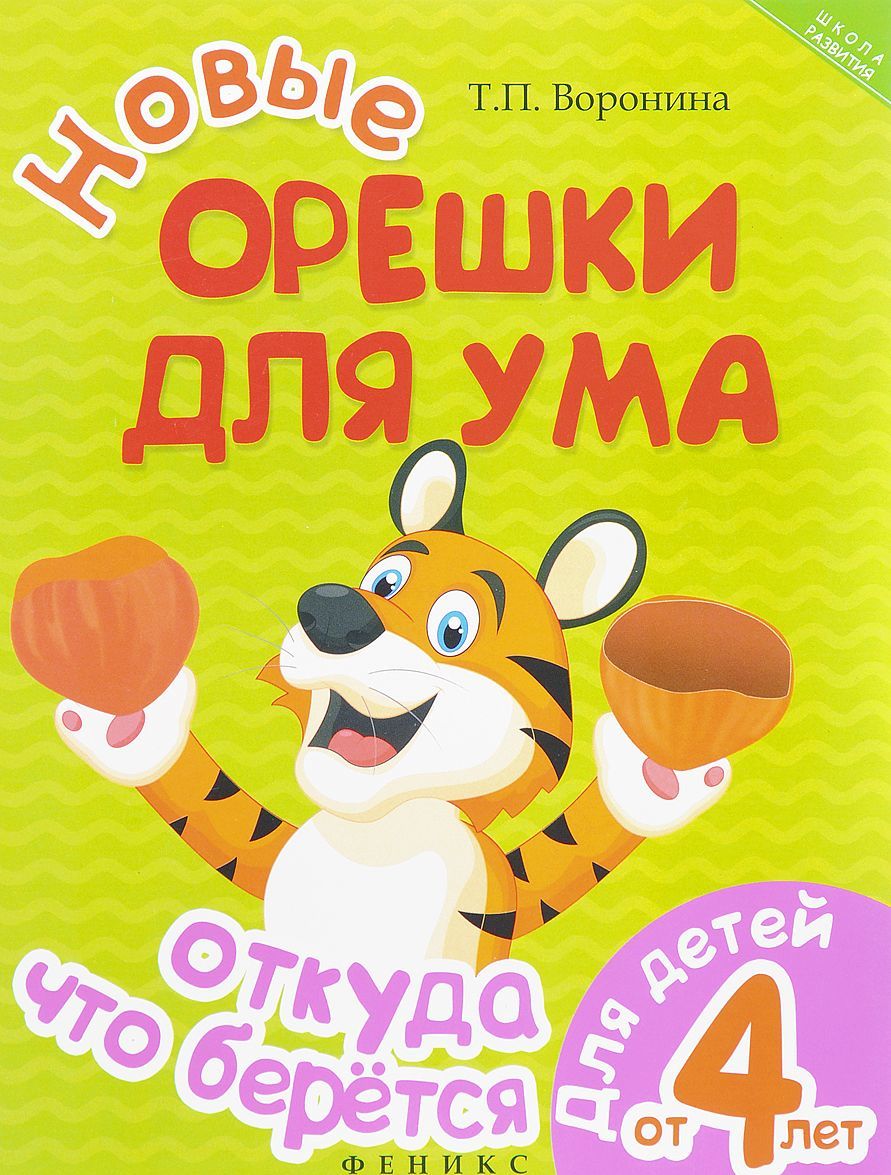 

Новые орешки для ума. Откуда что берется. Для детей от 4 лет