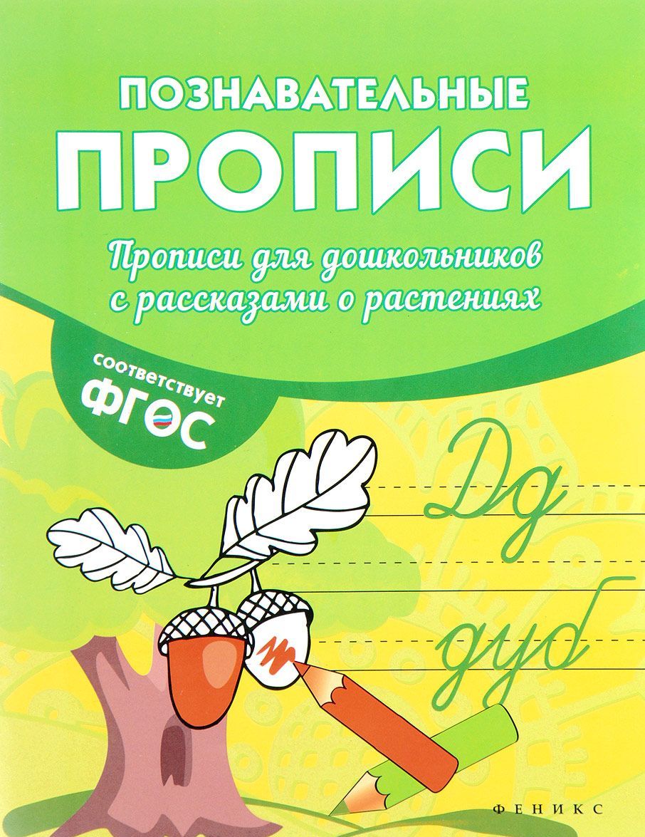 

Прописи для дошкольников с рассказами о растениях