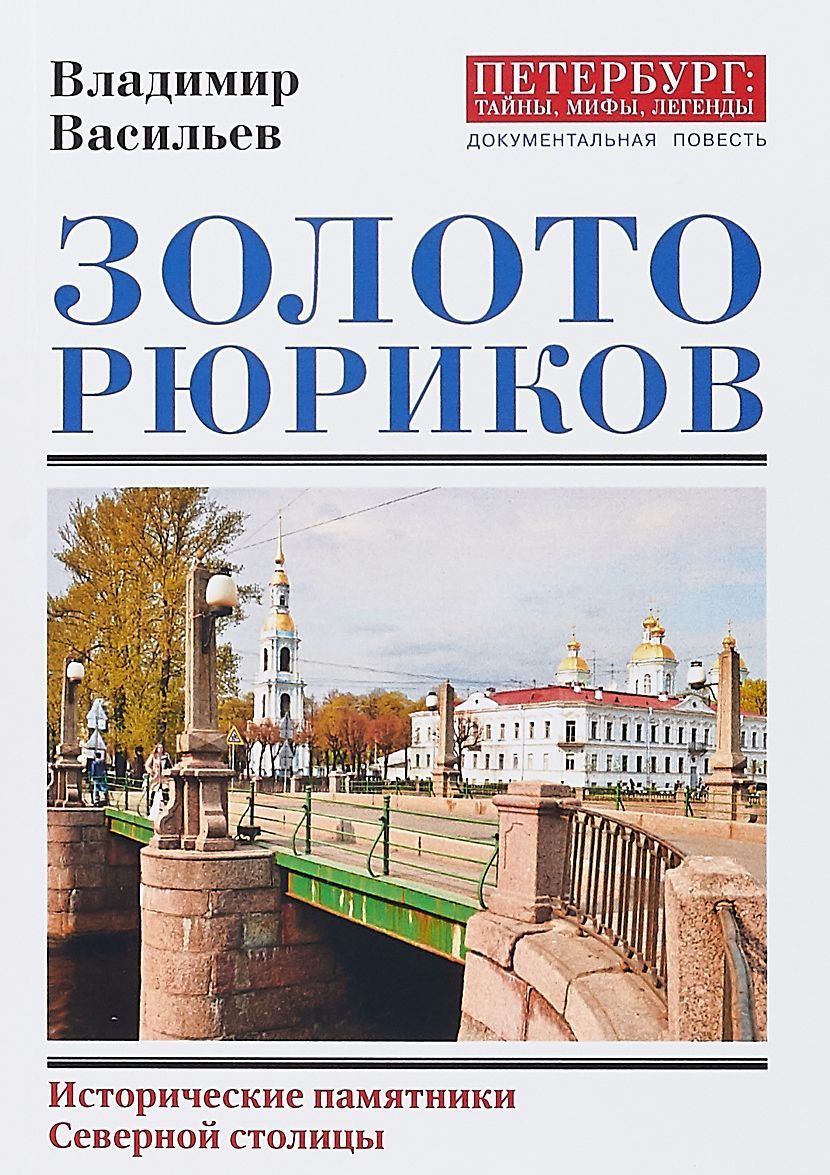 

Золото Рюриков