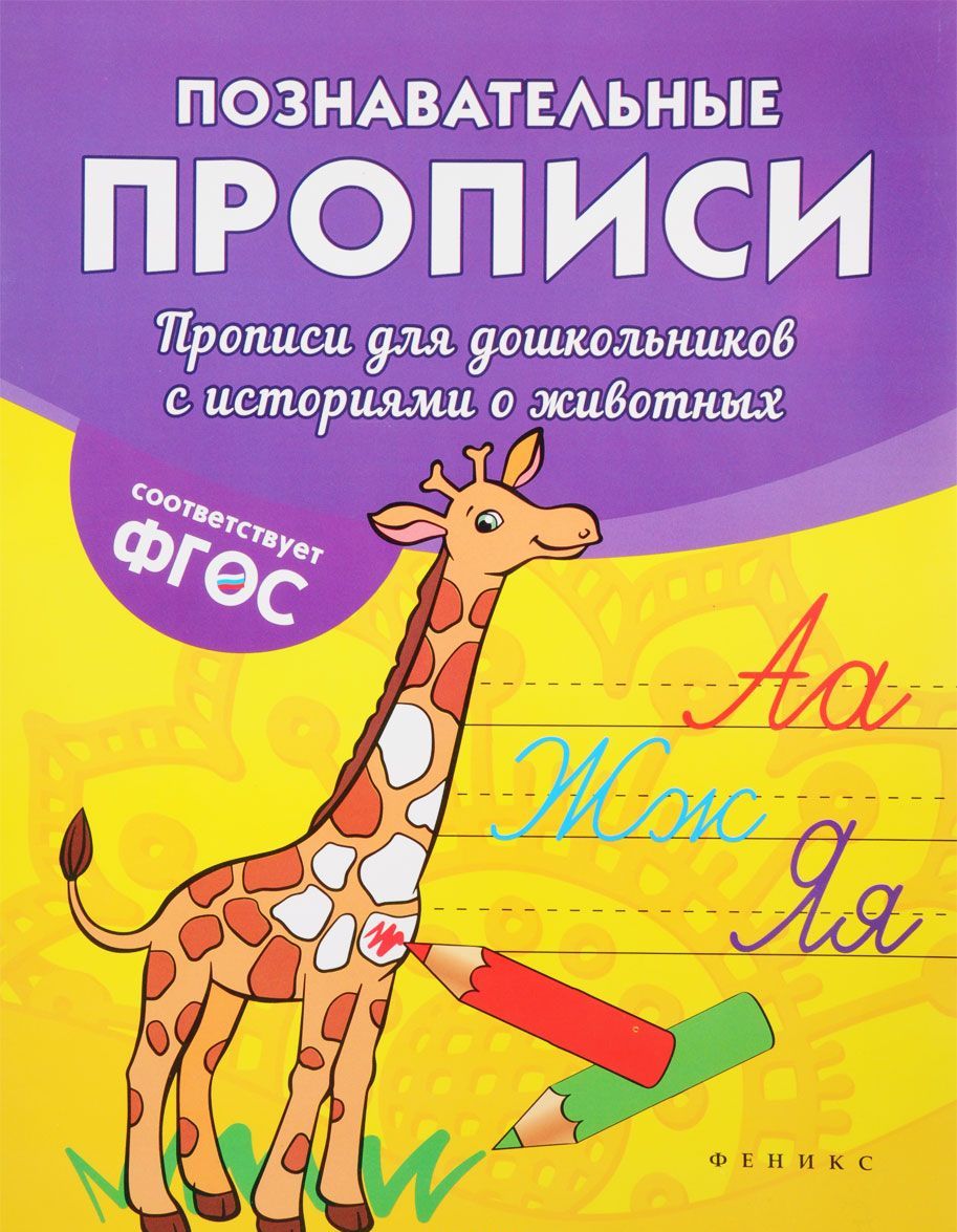

Прописи для дошкольников с историями о животных (1629412)