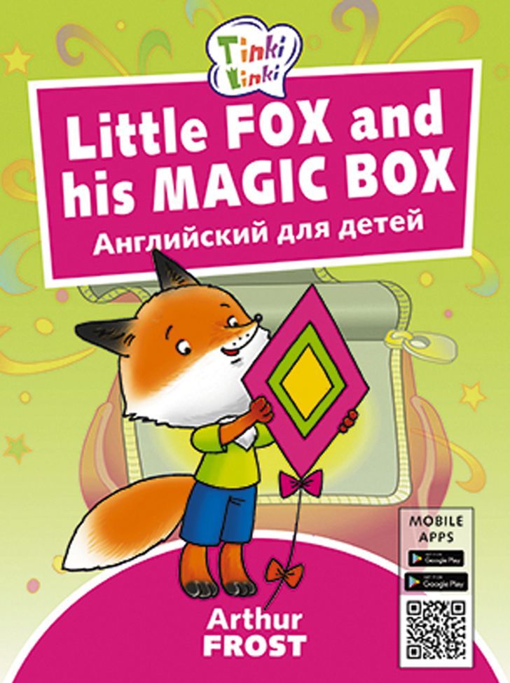 

Fox and his Magic Box. Лисенок и его волшебная коробка. Английский для детей