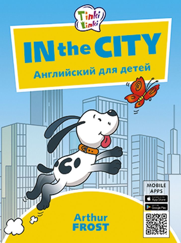

In the City. Приключения в городе. Английский для детей