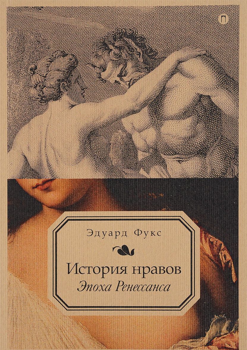 

История нравов. Том 1. Эпоха Ренессанса