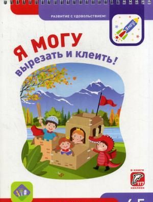 

Я могу вырезать и клеить! 4-5 лет (117 наклеек)