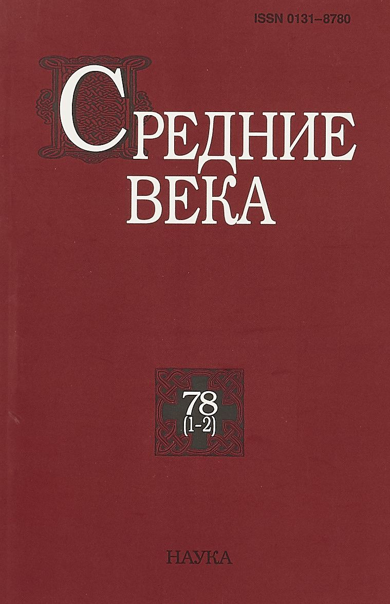 

Средние века. Выпуск 78(1-2)