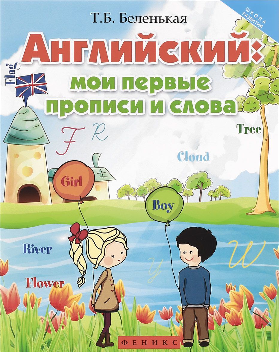 

Английский. Мои первые прописи и слова