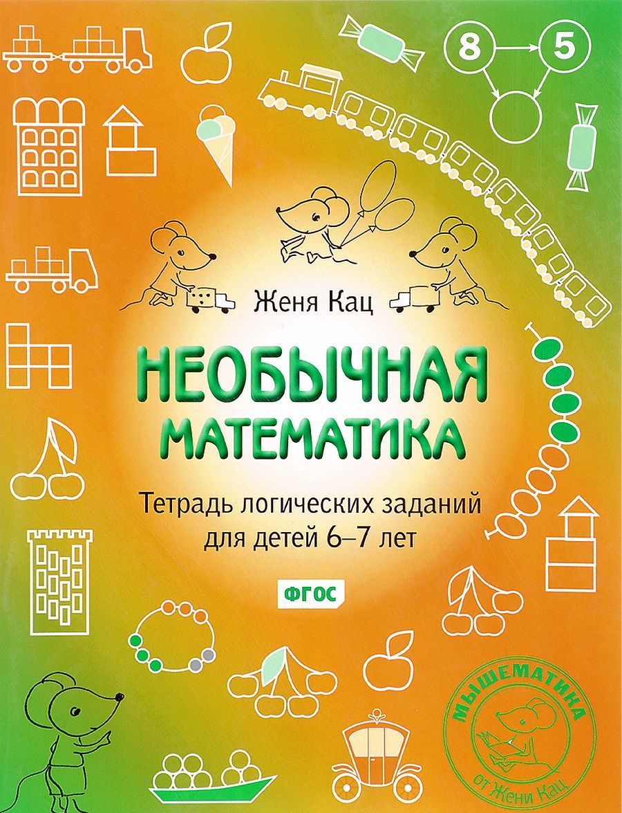 

Необычная математика. Тетрадь логических заданий для детей 6-7 лет (1676601)