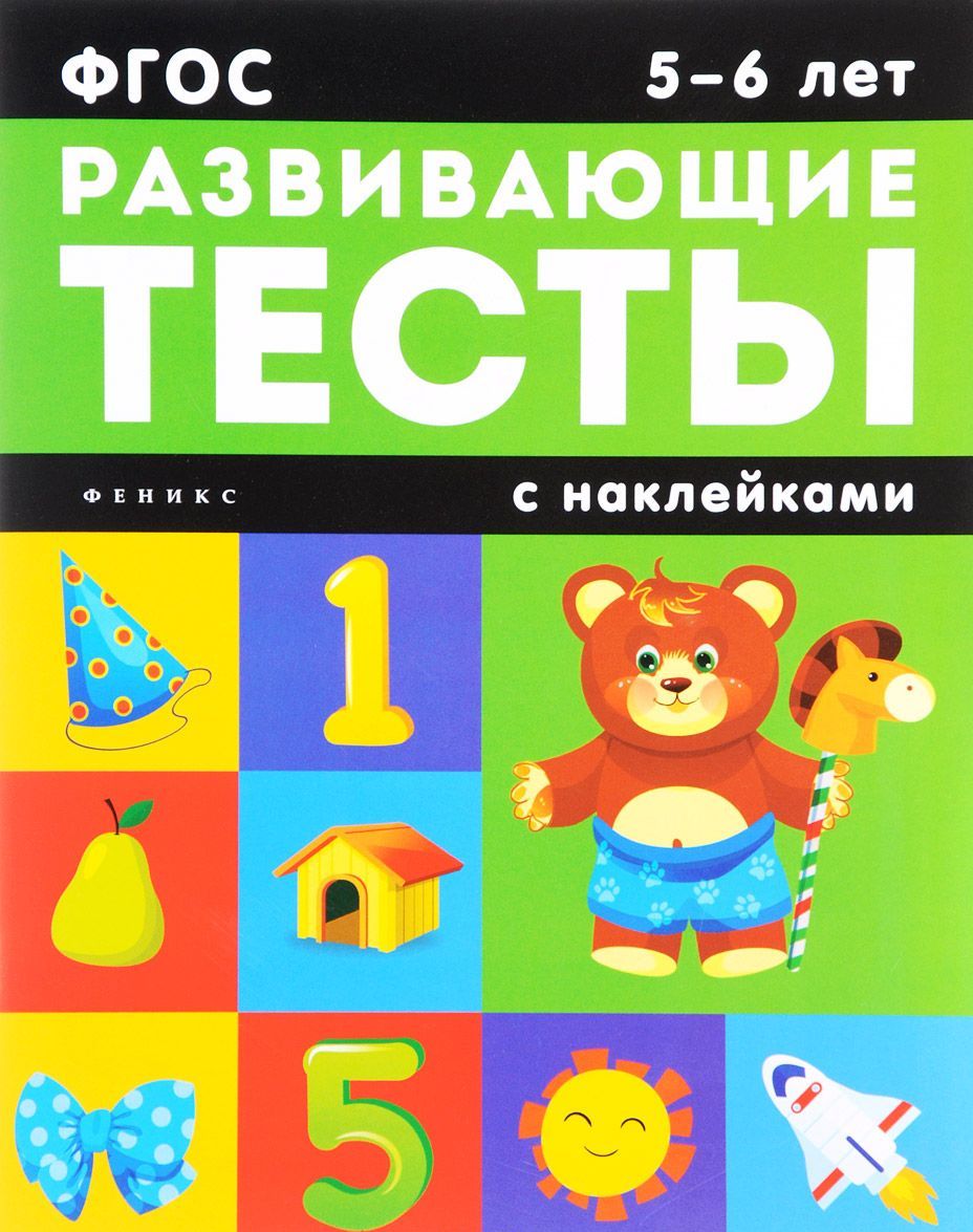 

5-6 лет. Развивающие тесты с наклейками