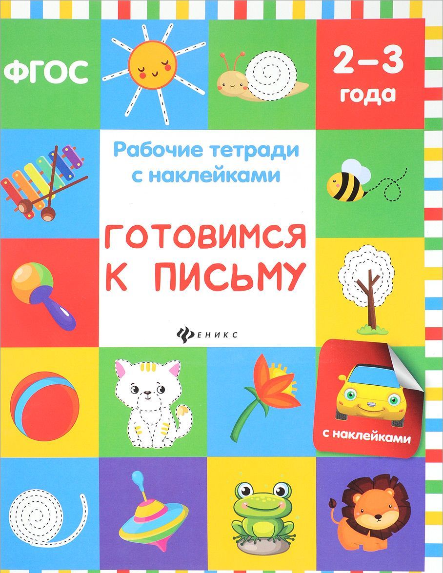 

Готовимся к письму. Рабочая тетрадь