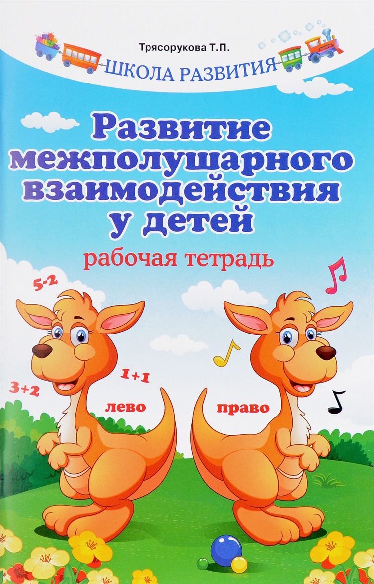 

Развитие межполушарного взаимодействия у детей. Рабочая тетрадь (1657117)