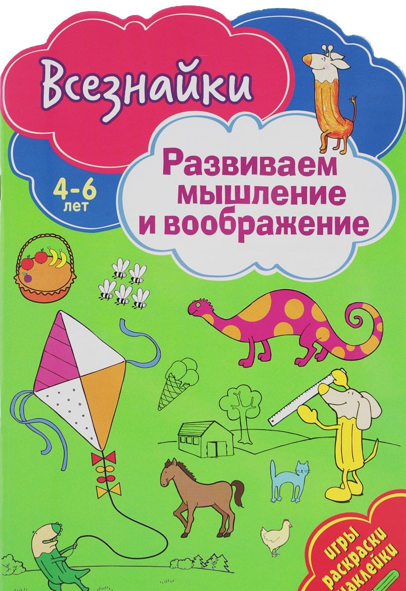 

Развиваем мышление и воображение. Игры. раскраски. наклейки. 4-6 лет