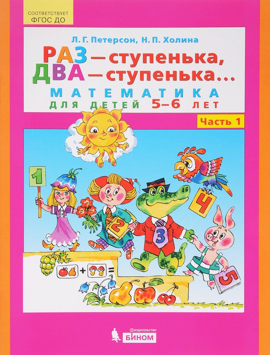 

Раз - ступенька. два - ступенька... Математика для детей 5 - 6 лет. Часть 1