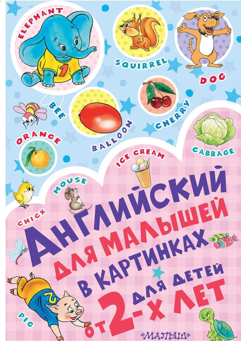 

Английский для малышей в картинках