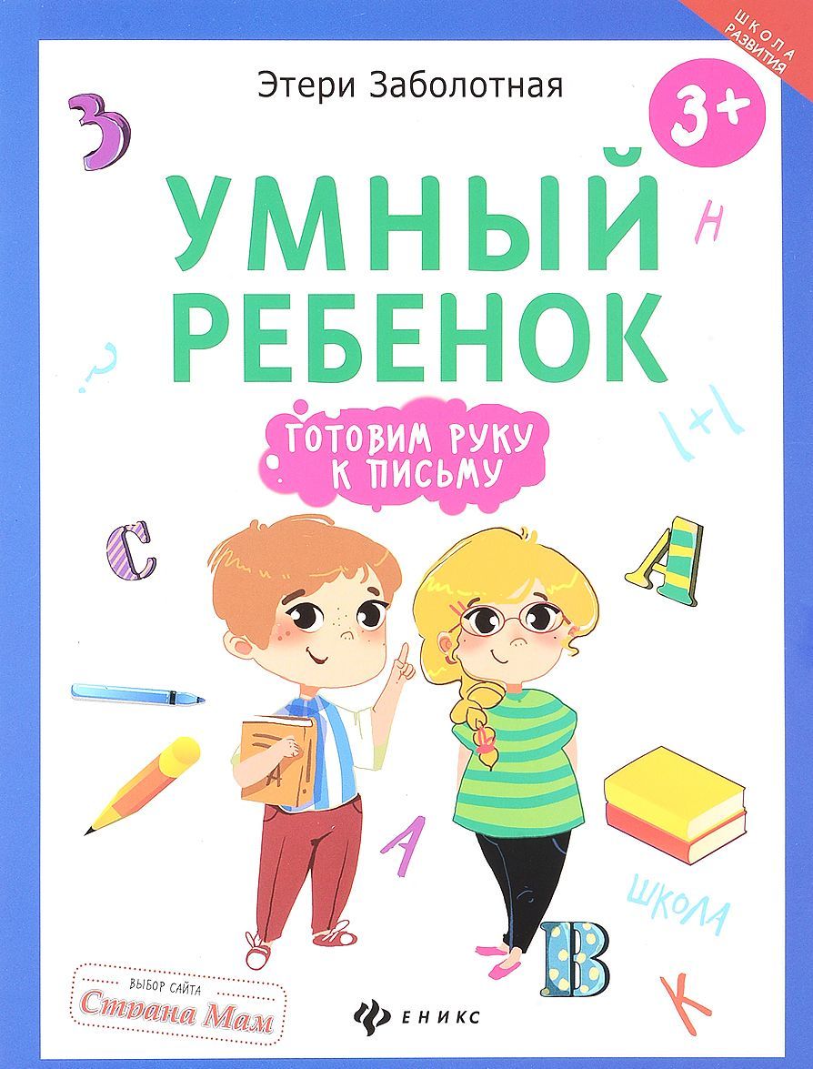 

Умный ребенок. готовим руку к письму | Заболотная Этери Николаевна