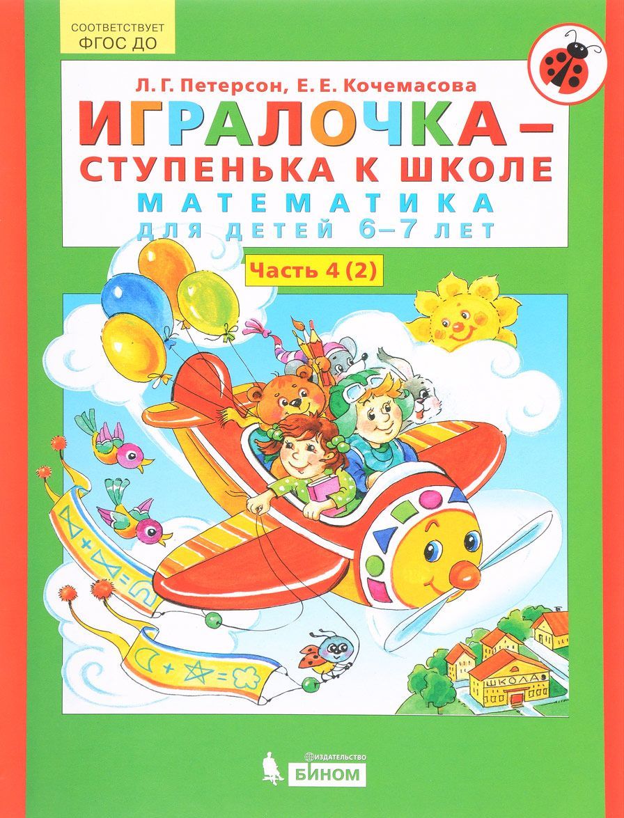 

Игралочка-ступенька к школе. Математика для детей 6-7 лет. Часть 4(2)