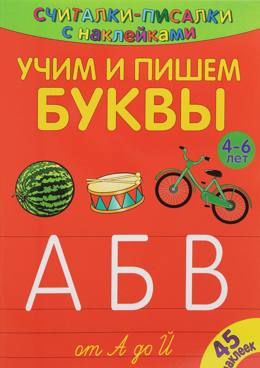 

Считалки-писалки. Учим и пишем буквы от А до Й